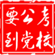 【放心辅导】2014安徽省考笔试培训全程特训班